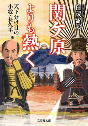 関ケ原よりも熱く 天下分け目の小牧・長久手【電子書籍】[ 白