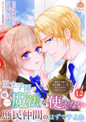 王立学園で唯一魔法が使えない庶民仲間のはずですよね~実は王子様で私を溺愛しているなんて告白はやめてください~