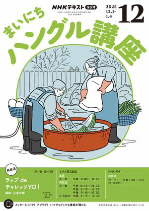 NHKラジオ まいにちハングル講座 2025年12月号［雑誌］【電子書籍】