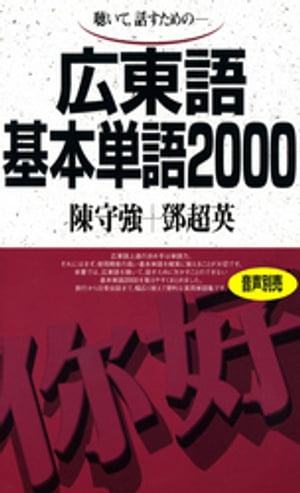 聴いて、話すための　広東語基本単語2000