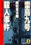 雷鳥九号（サスペンス・トレイン）殺人事件