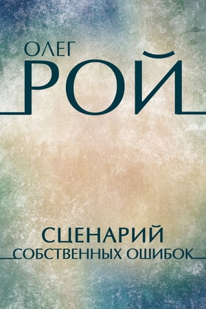 Scenarij sobstvennyh oshibok: Russian Language