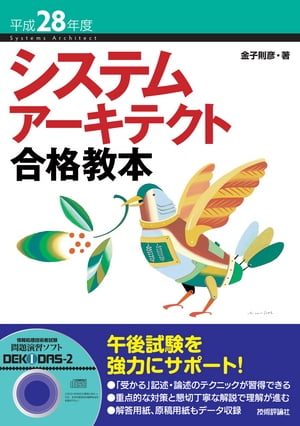 平成28年度　システムアーキテクト合格教本【電子書籍】[ 金子則彦 ]