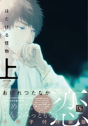 はだける怪物（上）［小冊子付特装版］【電子書籍】 おげれつたなか