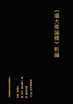 攝大乘論釋 新編 無性菩薩造 唐 三藏法師玄奘譯【電子書籍】[ 王 穆提 ]