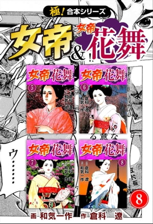 【極！合本シリーズ】 女帝＆女帝花舞8巻