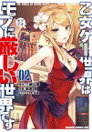 乙女ゲー世界はモブに厳しい世界です 02【電子書籍】[ 潮里　潤 ]