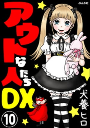 アウトな人たちDX（分冊版） 【第10話】