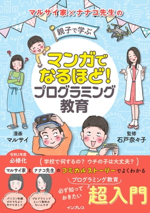 マンガでなるほど！ 親子で学ぶ プログラミング教育