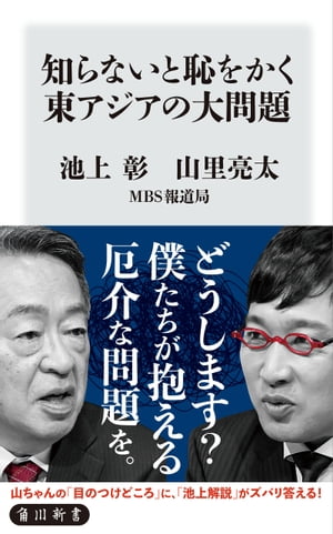 知らないと恥をかく東アジアの大問題