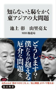 知らないと恥をかく東アジアの大問題【電子書籍】[ 池上　彰 ]