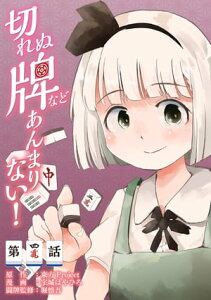 東方Project二次創作シリーズ　切れぬ牌などあんまりない！【第4話】【電子書籍】[ 宇城　はやひろ ]