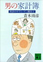 男の家計簿　雨彦のサラリーマン講座4【電子書籍】[ 青木雨彦 ]