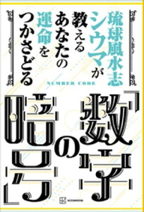 琉球風水志シウマが教える　あなたの運命をつかさどる「数字の暗号」【電子書籍】[ シウマ ]