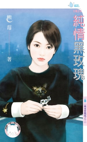 純情黒?瑰〜麻雀愛鳳凰之三【電子書籍】[ 熊莓 ]