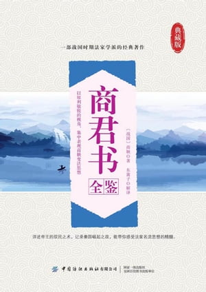 商君?全?【電子書籍】[ （?国）商鞅著 ]