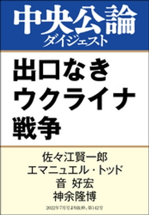 出口なきウクライナ戦争【電子書籍】[ 佐々江賢一郎 ]