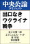 出口なきウクライナ戦争