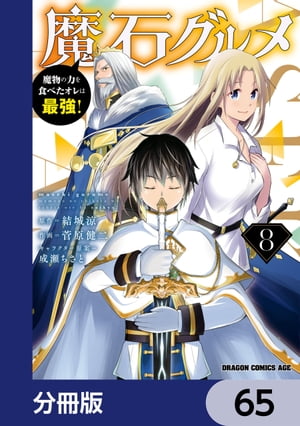 魔石グルメ　魔物の力を食べたオレは最強！【分冊版】　65