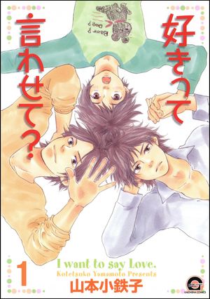 好きって言わせて？（分冊版） 【第1話】