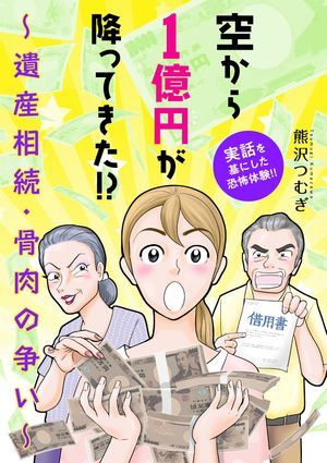 【期間限定　試し読み増量版　閲覧期限2024年5月29日】空から1億円が降ってきた!? ～遺産相続・骨肉の争い～