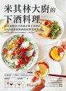 米其林大廚的下酒料理:從冷盤開胃小菜到正餐主菜熱食,100道排隊餐酒館招牌菜輕鬆做!【隨書附:居家餐酒搭配指南】【電子書籍】[ 五十嵐大輔;上田淳子;TSURE...