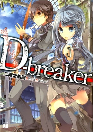 D-breaker　ディーブレイカー