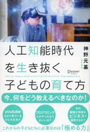 人工知能時代を生き抜く子どもの育て方