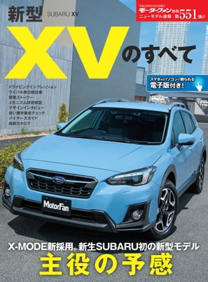 ニューモデル速報 第551弾 新型XVのすべて