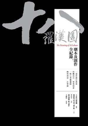 十八羅漢圖：劇本及創作全紀?【電子書籍】[ 王安祈、劉建幗等 ]