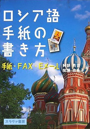 ロシア語手紙の書き方