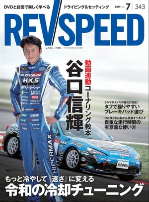 REV SPEED 2019年7月号