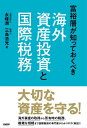 富裕層が知っておくべき海外資産投