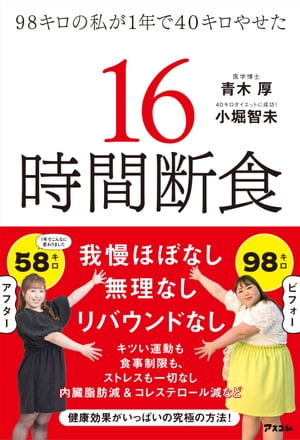 98キロの私が1年で40キロやせた 16時間断食