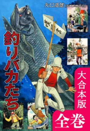 釣りバカたち【大合本版】　全巻収録