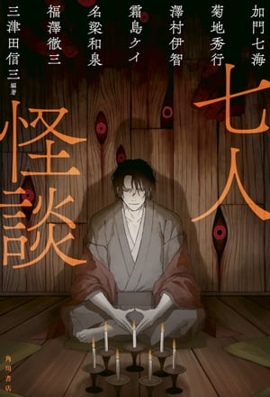 七人怪談【電子書籍】[ 三津田　信三 ]