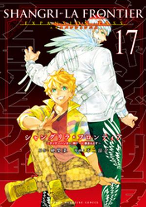 シャングリラ・フロンティア（１７）エキスパンションパス　〜クソゲーハンター、神ゲーに挑まんとす〜