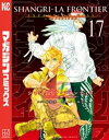 シャングリラ フロンティア（17）エキスパンションパス ～クソゲーハンター 神ゲーに挑まんとす～【電子書籍】 硬梨菜