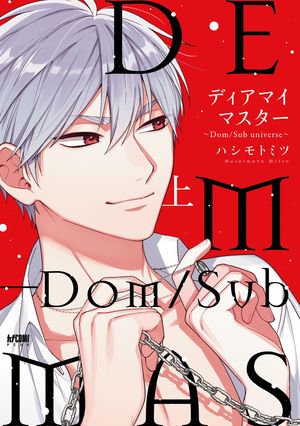 【期間限定　試し読み増量版　閲覧期限2024年5月29日】ディアマイマスター～Dom/Sub universe～【電子単行本】　上