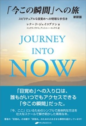 「今この瞬間」への旅　新訳版