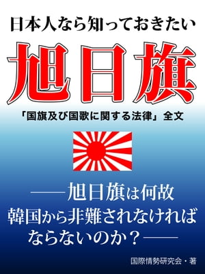 日本人なら知っておきたい旭日旗　ーー旭日旗は何故韓国から非難されなければならないのかーー