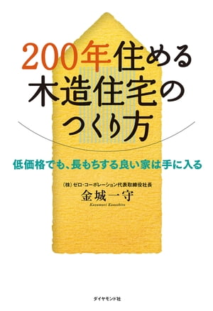 ２００年住める木造住宅のつくり方