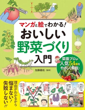 楽天楽天Kobo電子書籍ストアマンガと絵でわかる！ おいしい野菜づくり入門【電子書籍】[ 加藤義松 ]