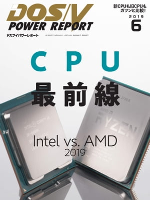 DOS/V POWER REPORT 2019年6月号【電子書籍】