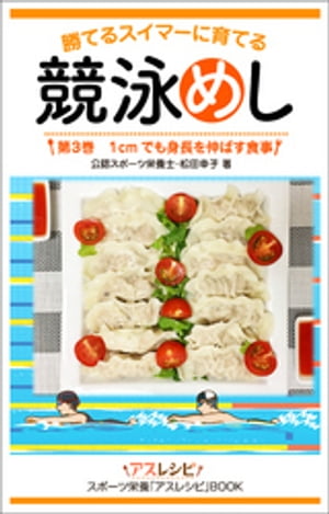 ＜p＞男女問わず、子どもやご家族からの相談で多いのは「身長はどうしたら伸びるのか？」＜/p＞ ＜p＞成長期には段階があり、それを1段ずつ昇っていくと、スムーズに成長します。そのファーストステップが「身長」です。＜/p＞ ＜p＞身長が伸びるということは、比例して腕、体幹、脚も伸びます。身長がしっかり伸びれば、その後に続く「成長階段」も順調に昇れて、中学生後半から高校生以後の筋肉量を増やしやすくなり、泳ぐときのストロークやキックにパワーが生まれます。＜/p＞ ＜p＞しっかりと脚を踏みしめて、成長期の階段を昇り続けるために、身長を最大限伸ばすような食生活、食環境を取り入れましょう。＜/p＞ ＜p＞この本は、そんな思いを込めて編集した競泳のジュニア選手とその保護者のためのレシピブックです。競泳選手のための食事の知識満載のコラムとテーマに沿ったレシピを10章分掲載しています。＜/p＞ ＜p＞＜著者について＞＜br /＞ 松田幸子（まつだ・さちこ）＜br /＞ 日本スポーツ協会公認スポーツ栄養士。管理栄養士。健康運動指導士。女子栄養大卒。＜br /＞ 自身がジュニア競泳選手時代の合宿の食事が原因でケガをしたことより、どんなレベルや年齢の人に対してもケガのない体づくりを指導することを目指している。フィットネス企業でジムトレーナー、スイミングインストラクター、管理栄養士として従事した後、フリーランスとして年間1000件以上の運動指導と栄養教育を実施。現在はチーム「Total Wellness Consulting」で運動、食事、メンタルを柱としたサポートを行っている。ジュニア世代の競泳選手をメインにサポート。男女問わず成長と発育を考慮した指導に定評がある。＜/p＞画面が切り替わりますので、しばらくお待ち下さい。 ※ご購入は、楽天kobo商品ページからお願いします。※切り替わらない場合は、こちら をクリックして下さい。 ※このページからは注文できません。