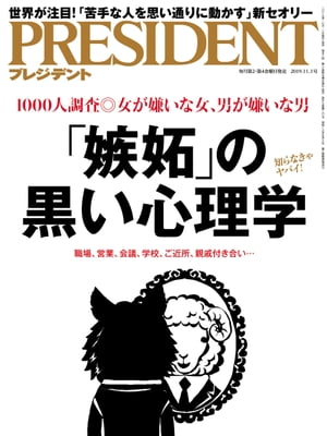 PRESIDENT (プレジデント) 2019年 11/1号 [雑誌]