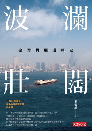 波瀾壯闊：台灣貨櫃運輸史【電子書籍】[ 王御風 ]