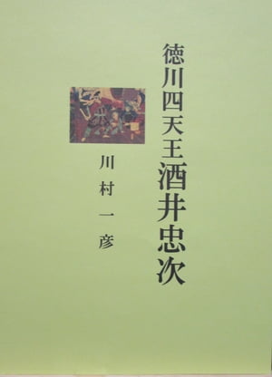 徳川四天王酒井忠次【電子書籍】[ 川村 一彦 ]