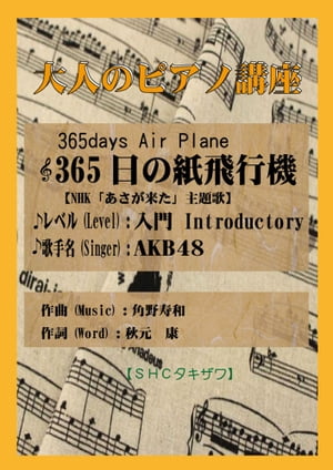 365日の紙飛行機「NHKあさが来た」主題歌(入門)