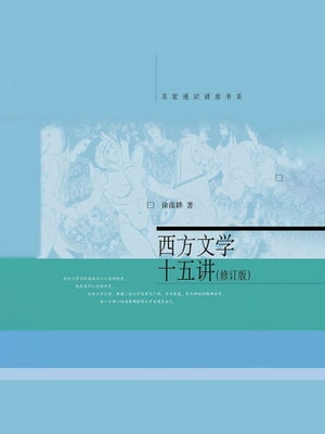 西方文学十五?【電子書籍】[ 徐葆耕著 ]